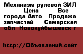 Механизм рулевой ЗИЛ 130 › Цена ­ 100 - Все города Авто » Продажа запчастей   . Самарская обл.,Новокуйбышевск г.